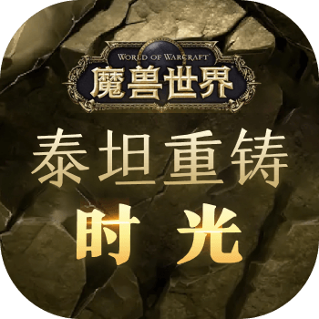 魔兽世界时光服