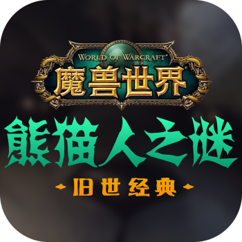 (国服)魔兽熊猫人之迷