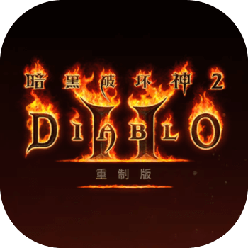 暗黑2：重置版国服