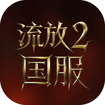 流放之路2：降临
