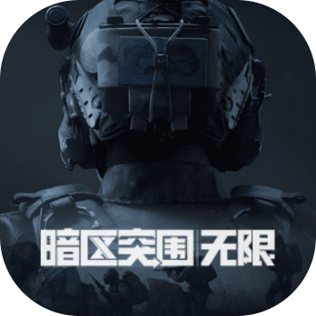 暗区突围：无限