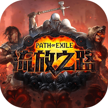 流放之路(国服)